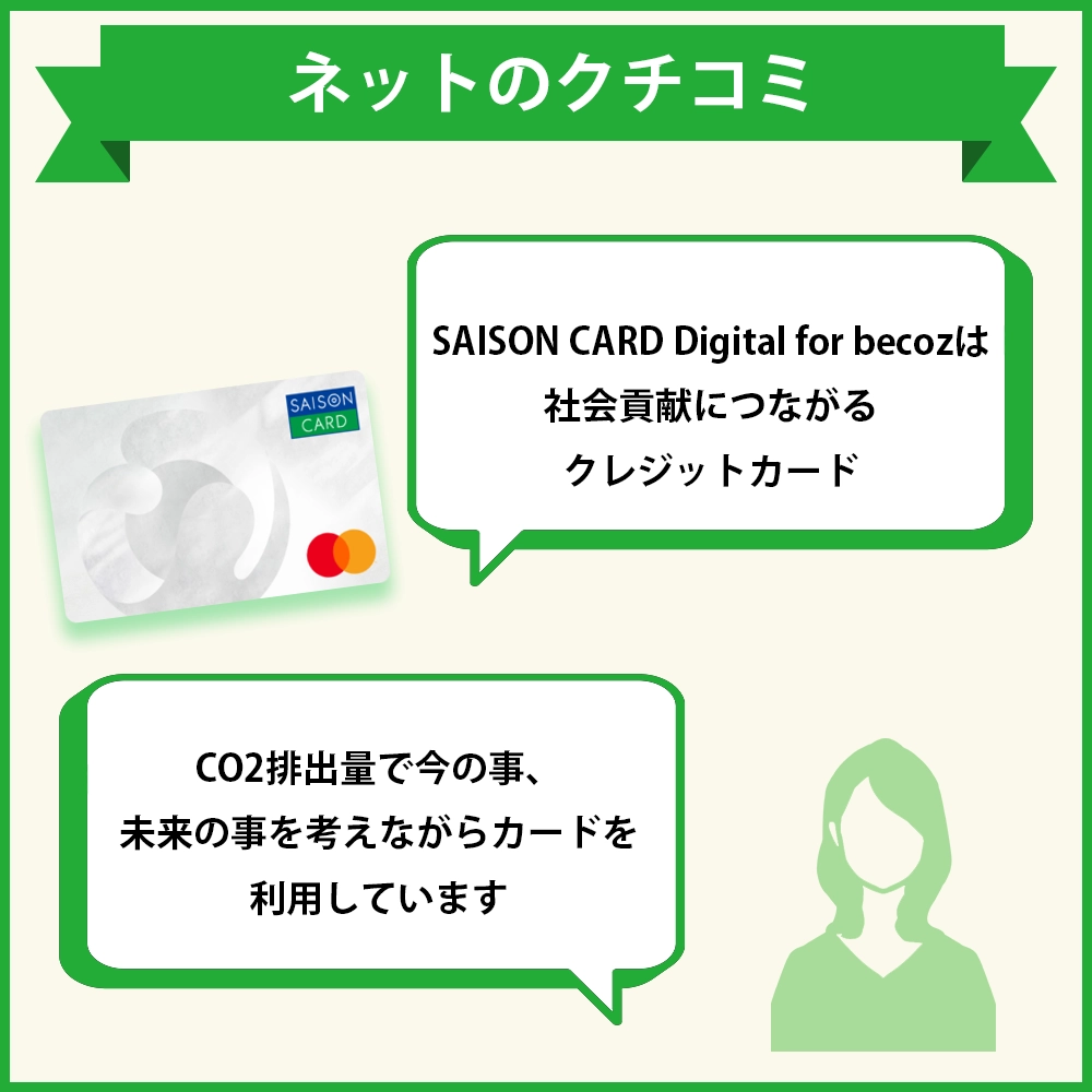 SAISON CARD Digital for becozのネット上の口コミ