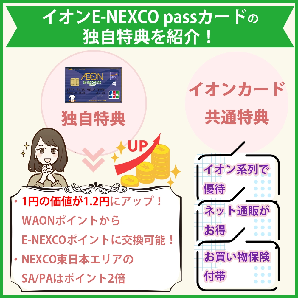 イオンE-NEXCO passカードの特典｜独自特典とは？