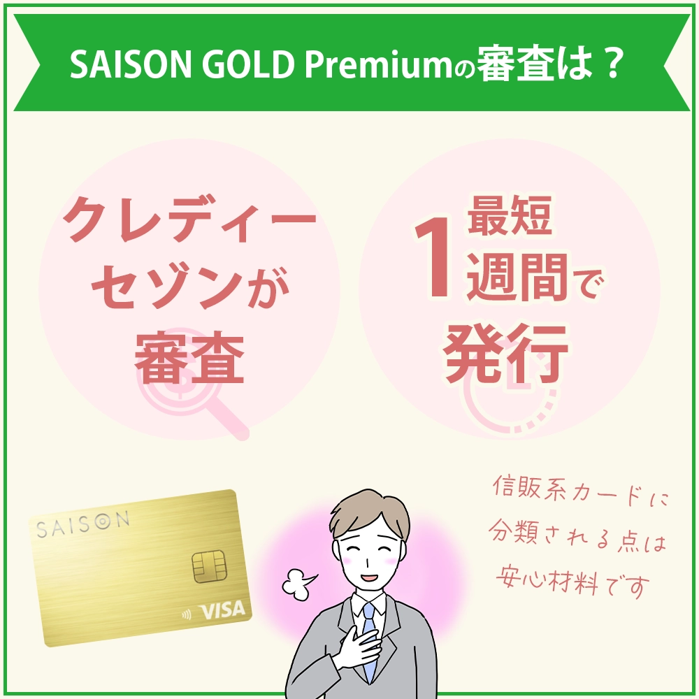 SAISON GOLD Premiumの審査難易度や審査時間
