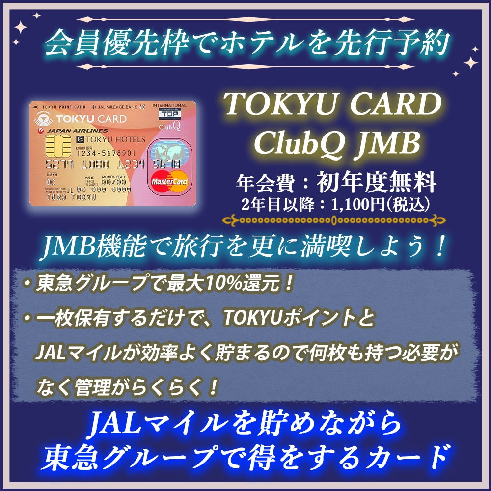 【TOKYU CARD ClubQ JMBの特典と口コミ】東急利用者ならJALマイルも貯めれておすすめ！
