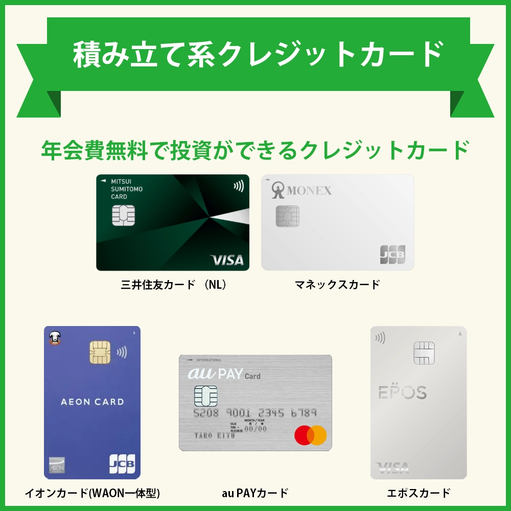 MATSUI SECURITIES CARD以外のクレカ積立系クレジットカード