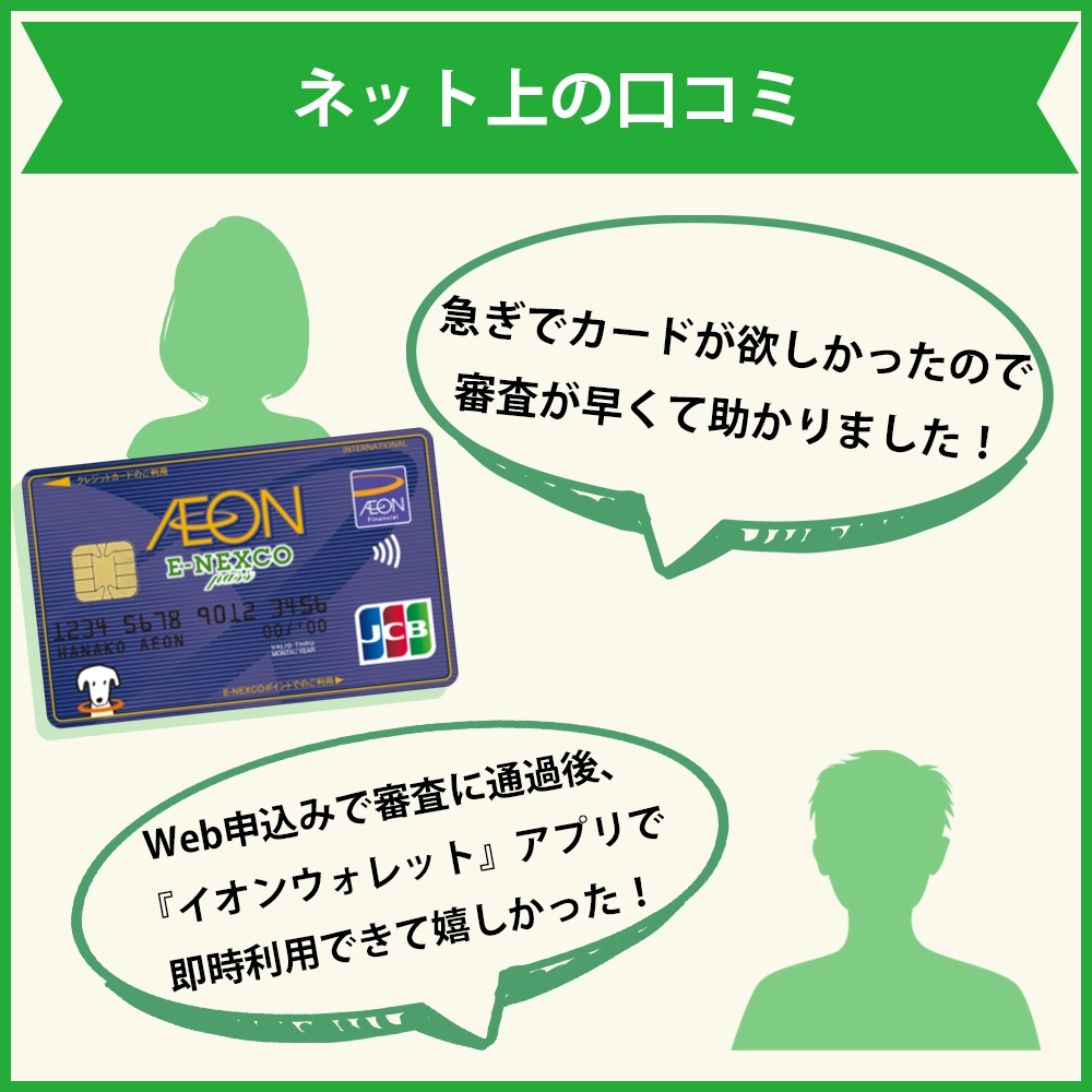 イオンE-NEXCO passカードのネット上の口コミ