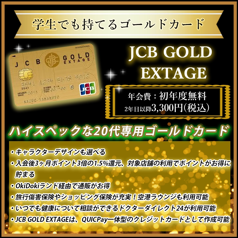 【20代専用のJCB GOLD EXTAGEの特典と口コミ】JCBプロパーのステータスカード