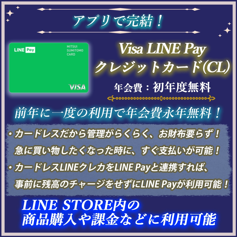 【Visa LINE Payクレジットカード(CL)の特典と口コミ】カードレスで高還元な新たなカード！