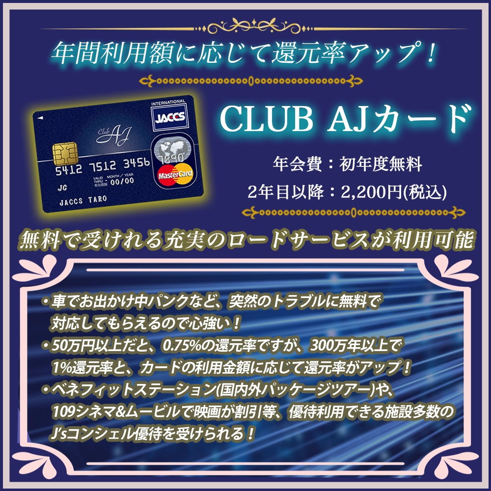【CLUB AJカードの特典と口コミ】ロードサービス特典が無料で付帯するドライバー必須カード！