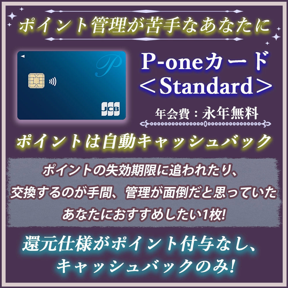 【P-oneカード＜Standard＞の特典と口コミ】年会費無料で自動キャッシュバック