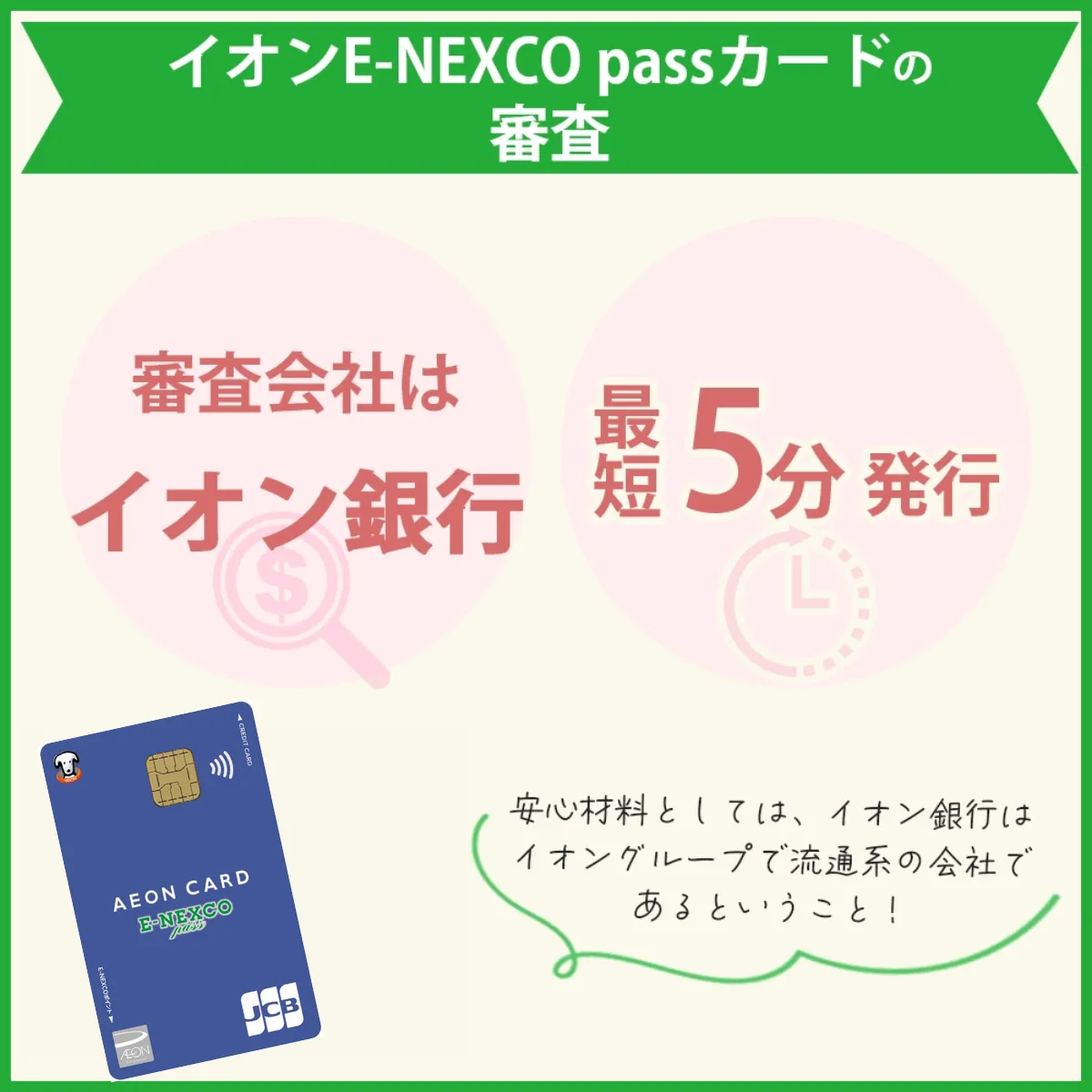 イオンE-NEXCO passカードの審査難易度や審査時間｜招待が必須？！