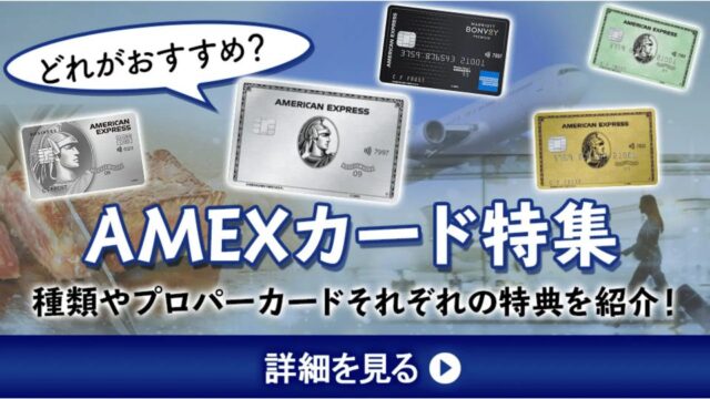 【おすすめのAMEXカード特集！】AMEX(アメックス)の種類や提携カードとプロパーカードそれぞれの特典を紹介！