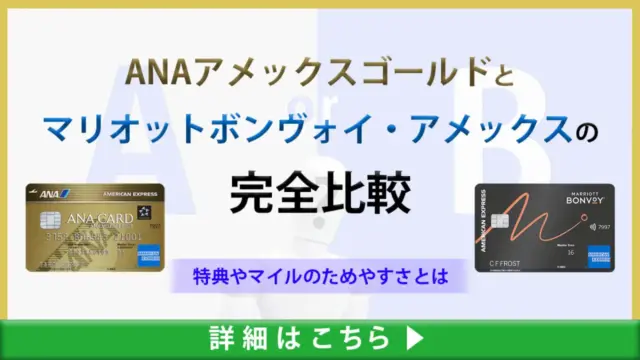【ANAアメックスゴールドとマリオットボンヴォイ・アメックスを完全比較】特典やマイルの貯めやすさの違いとは？