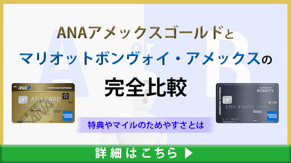 ANAアメックスゴールドとマリオットボンヴォイ・アメックスを完全比較】特典やマイルの貯めやすさの違いとは？｜クレコミ｜クレジットカードの口コミ情報サイト