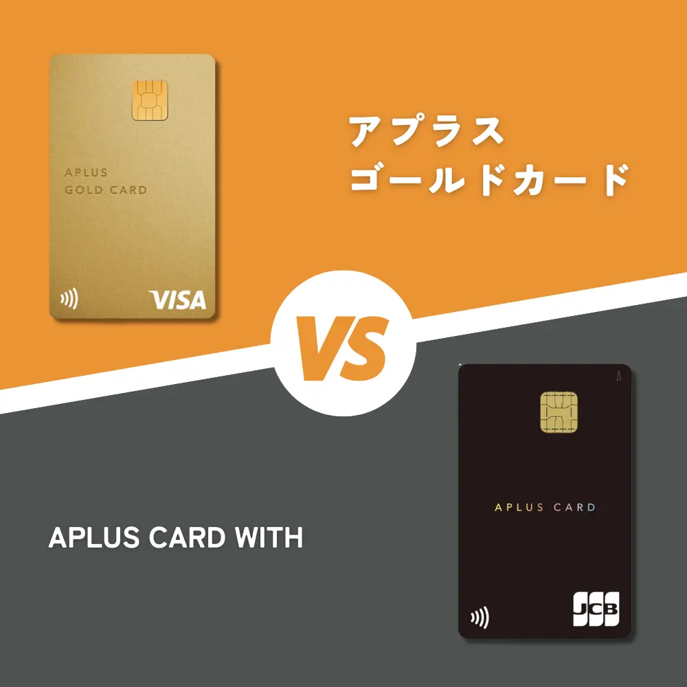 【違いを比較】アプラスゴールドカードと下位カードのAPLUS CARD withどっちがおすすめ？