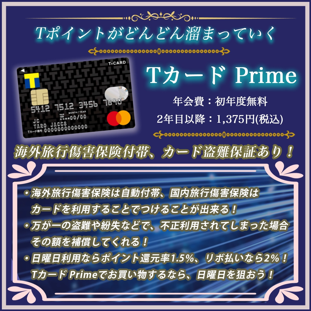 【Tカード Primeの特典と口コミ】Tポイントがザクザク貯まるお得なTカードが登場！ のコピー