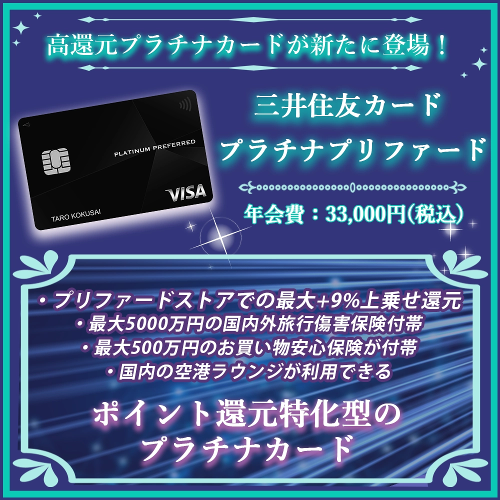 【三井住友カード プラチナプリファードの特典】高還元プラチナカードが新たに登場！