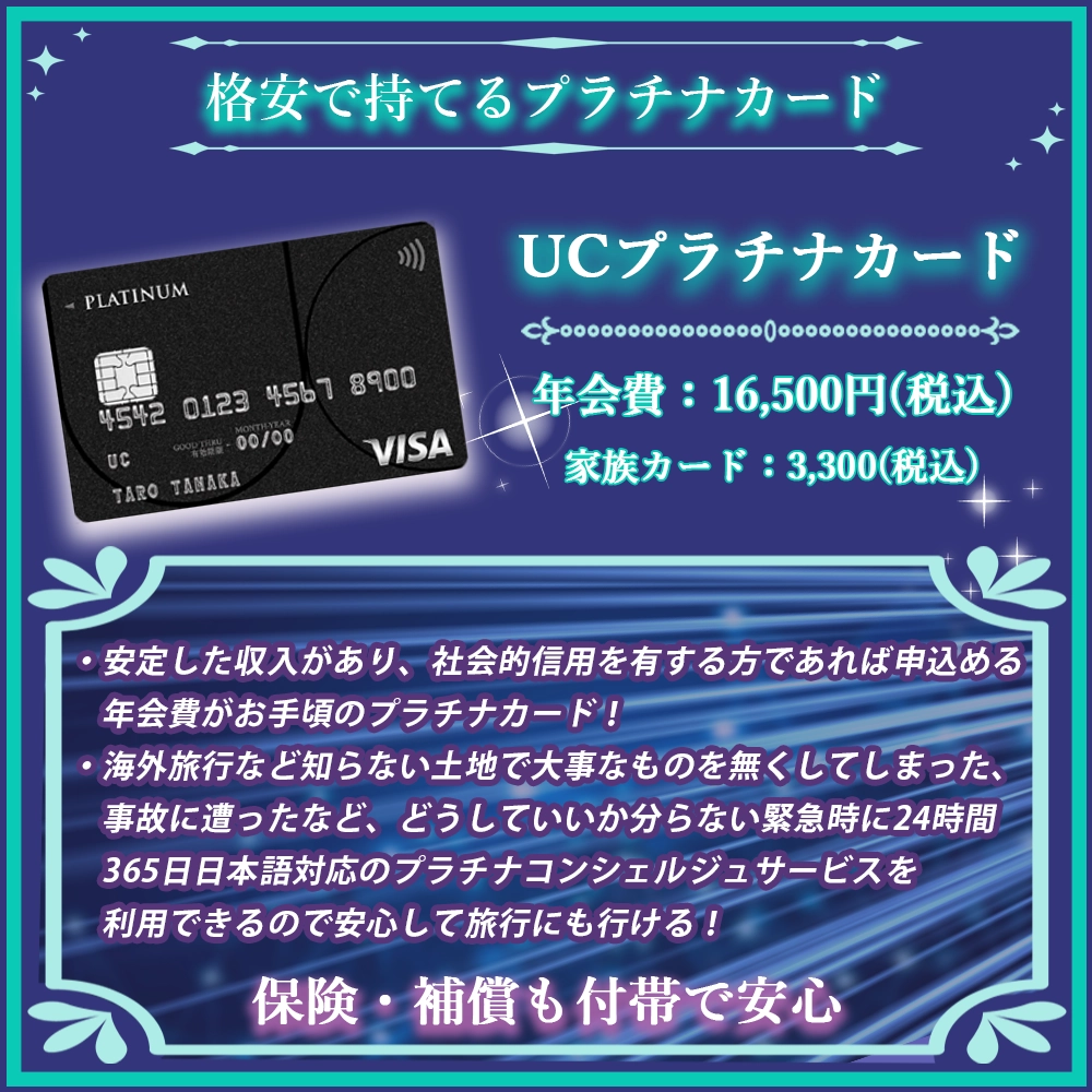 【UCプラチナカードの特典と口コミ】格安でプラチナコンシェルジュが活用できる新カード！