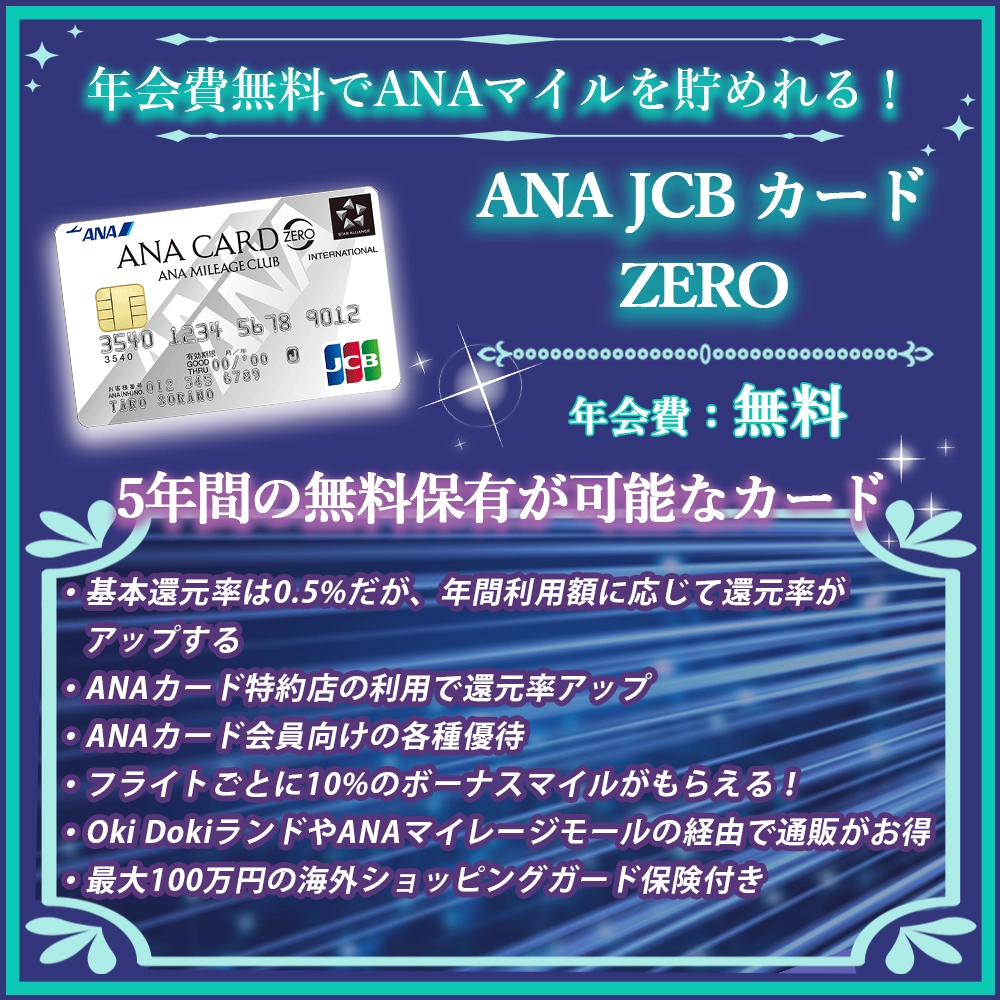 【ANA JCB カードZEROの特典と口コミ】年会費無料でANAマイル初級向けカード！