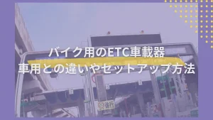 バイクにETC車載器を取り付けしてETCカードを使おう！取り付け・セットアップまでの流れを解説