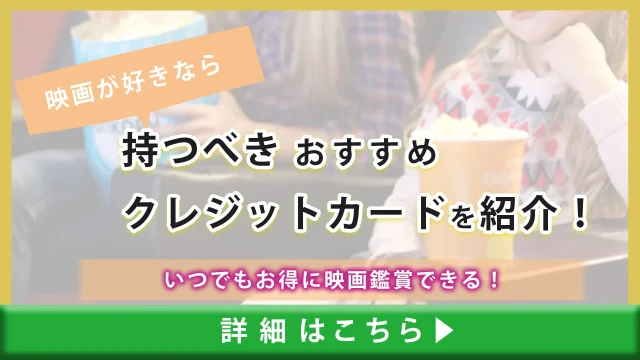 映画館が安くなるおすすめクレジットカード！いつでも映画館が安くなる！