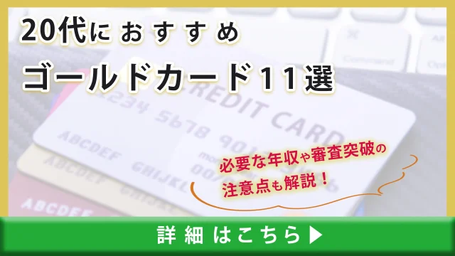 【厳選17枚】20代におすすめするゴールドカード｜ゴールドカード発行に必要な年収や審査突破の注意点も解説！