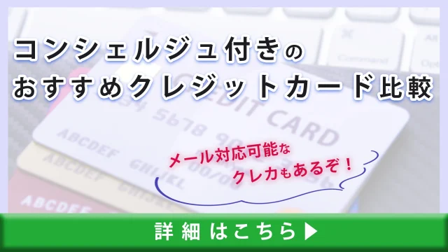 コンシェルジュ付帯のおすすめクレジットカード比較｜メール対応可能なクレカもあるぞ！