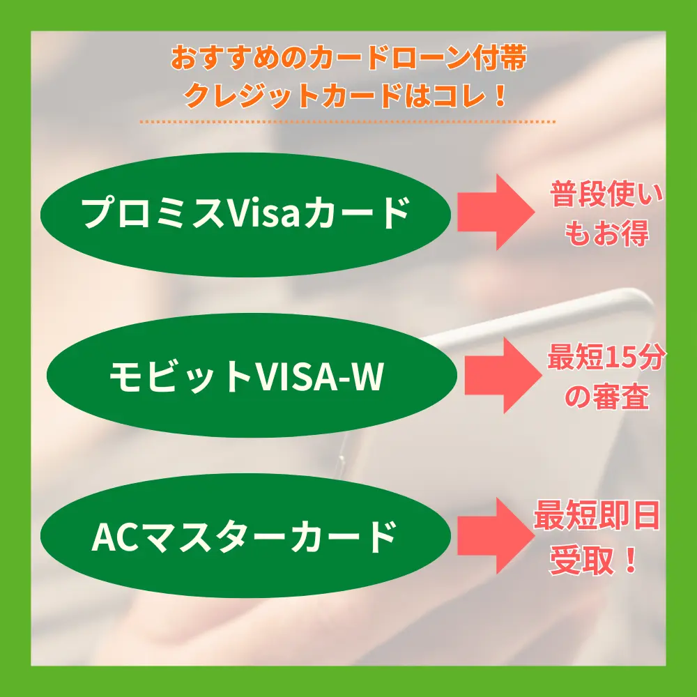 カードローン付帯のおすすめクレジットカード