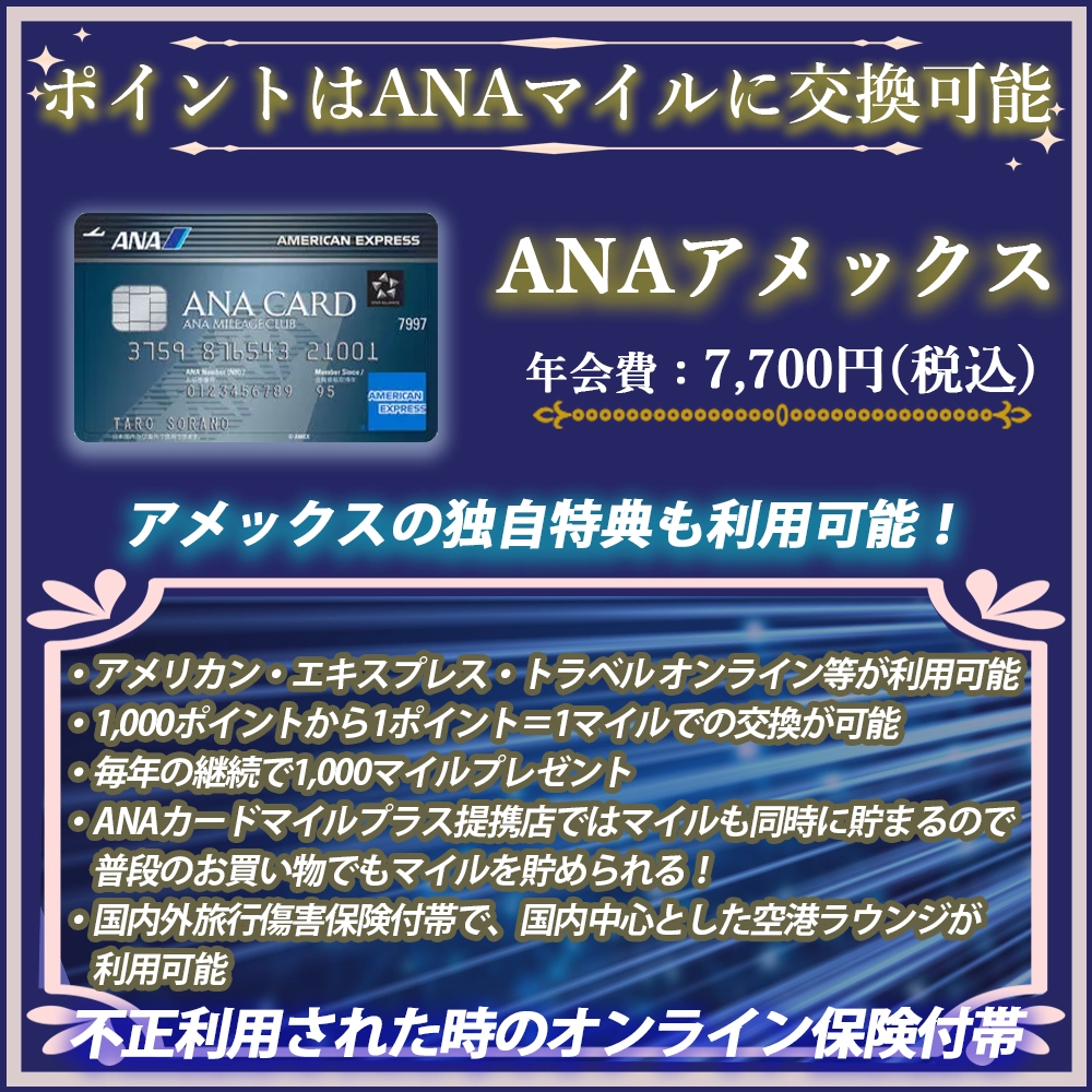 【ANAアメックスの特典と口コミ】ANAマイルがザクザク貯まるANAカードが欲しい方は必見！