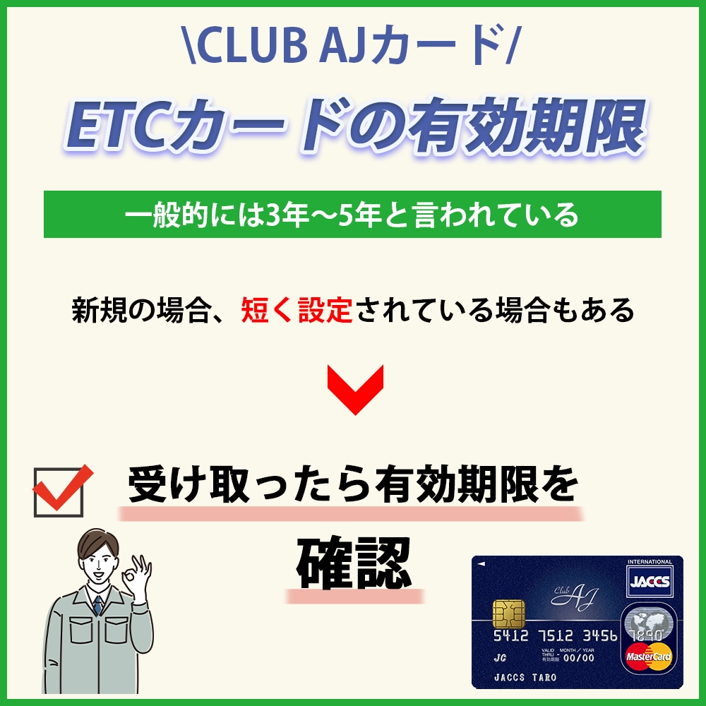 CLUB AJカードのETCカードの更新・有効期限