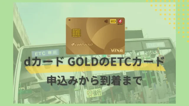 dカード GOLDのETCカードの作り方・流れ｜年会費無料でETCカードが使える！