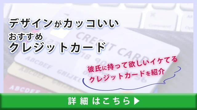 デザインがカッコいいおすすめクレジットカード｜彼氏に持って欲しいイケてるクレジットカードを紹介