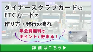 ダイナースクラブカードのETCカードの作り方・発行の流れ｜年会費無料でポイントも貯まる！