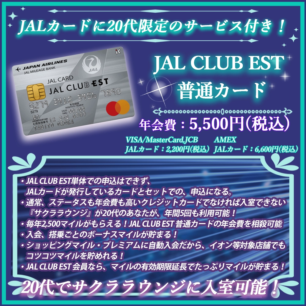 【JAL CLUB EST 普通カードの特典と口コミ】20代限定のJALカードの魅力を解説！