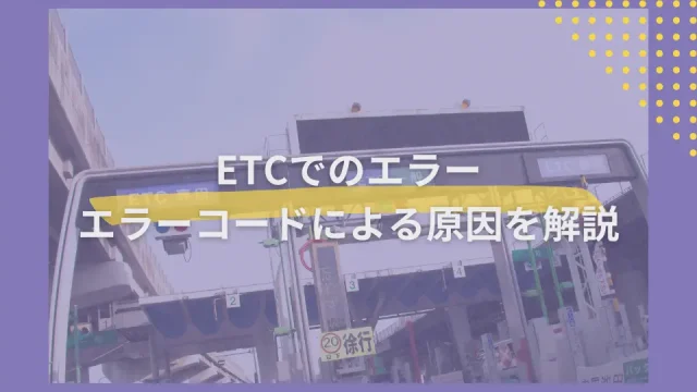 ETCで起きるエラーの種類とは？03や05エラーの主な原因や対処法を解説