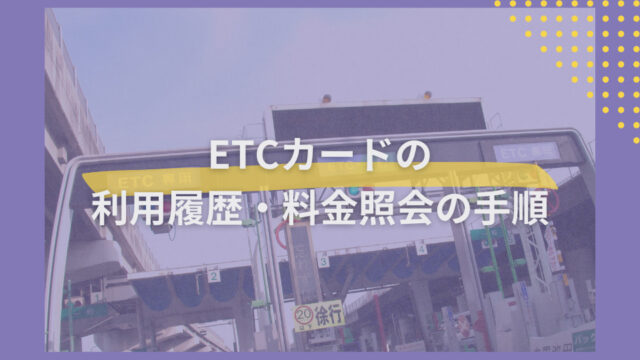 ETCカードの利用履歴・料金を調べる方法｜登録手順も解説