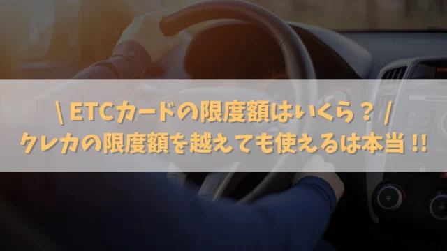 ETCカードの限度額はいくら？クレジットカードの限度額を越えても使えるのは事実！