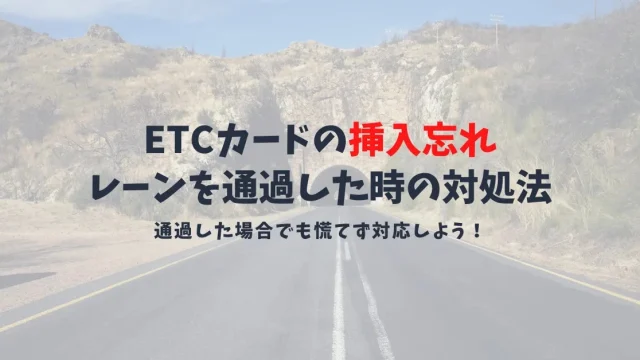 ETCカードの挿入忘れに要注意！料金所手前で気付いた時と通過してしまった場合の対処法