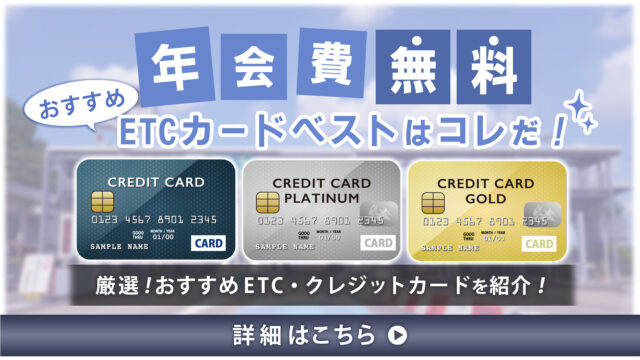 年会費無料のおすすめETCカードベストはコレだ！厳選したおすすめETC・クレジットカードを紹介！