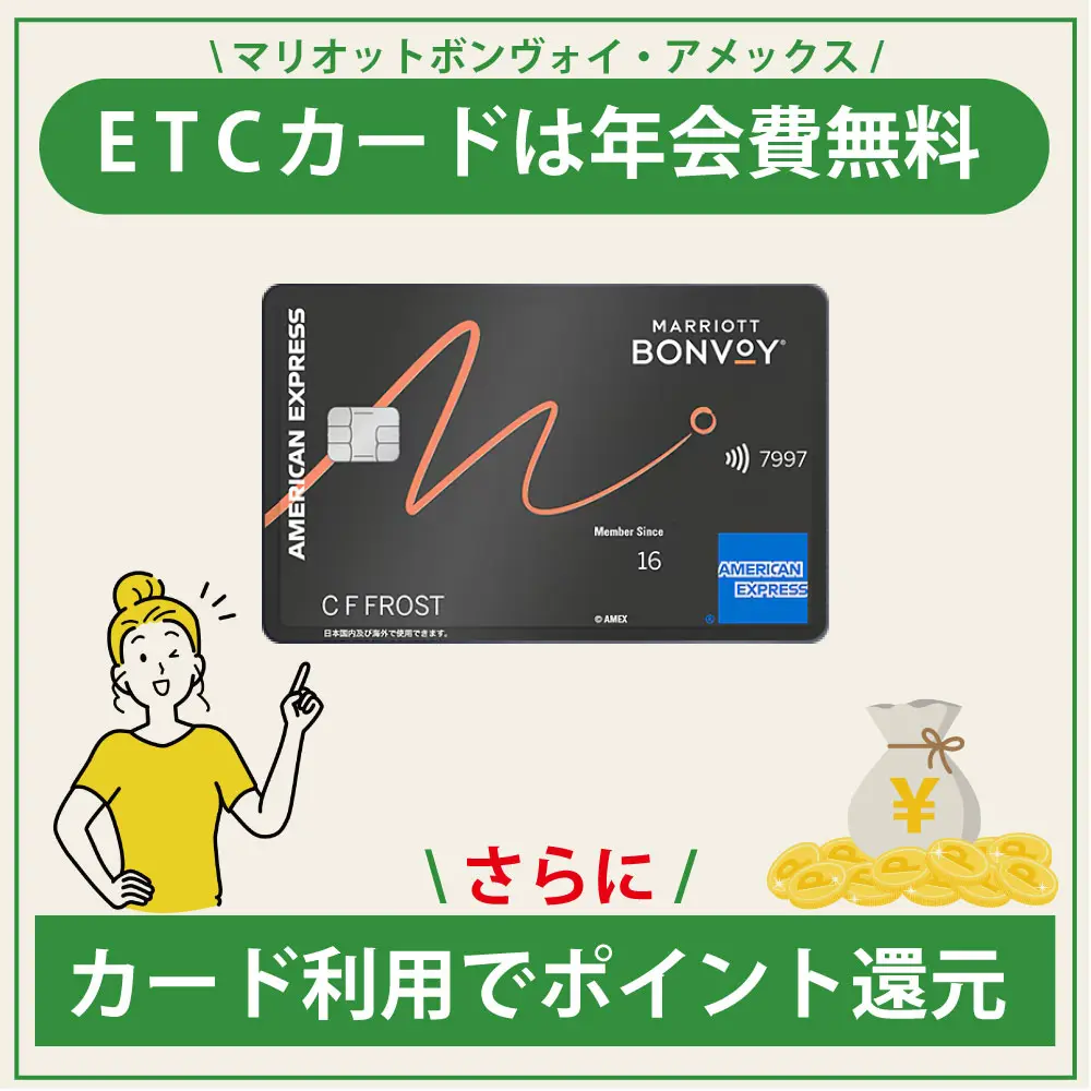 マリオットボンヴォイ・アメックスのETCカードは年会費無料で更にポイント付与も！