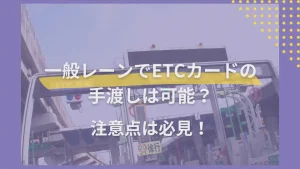 ETCカードを一般レーンで手渡しでもマイレージは貯まる？