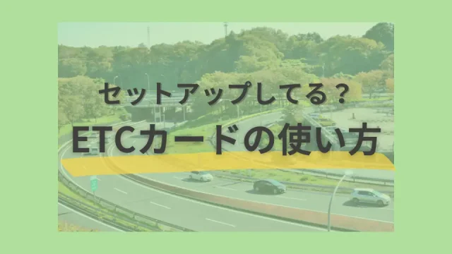 【基礎知識】ETCカードの使い方をイチからわかりやすく解説！登録やセットアップをする方法