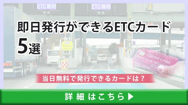 【2024年版】即日発行ができるETCカード5選｜当日に無料で発行できるETCカードや店舗はどこ？