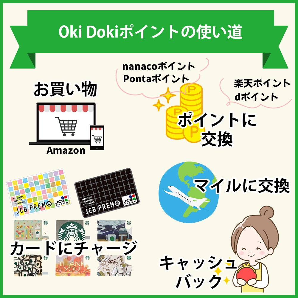Oki Dokiポイントの使い道｜共通ポイントやアマギフ、マイルなど使い方は豊富！