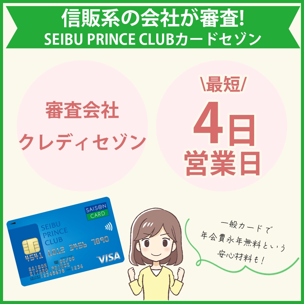 SEIBU PRINCE CLUBカードセゾンの審査難易度や審査時間｜招待が必須？！