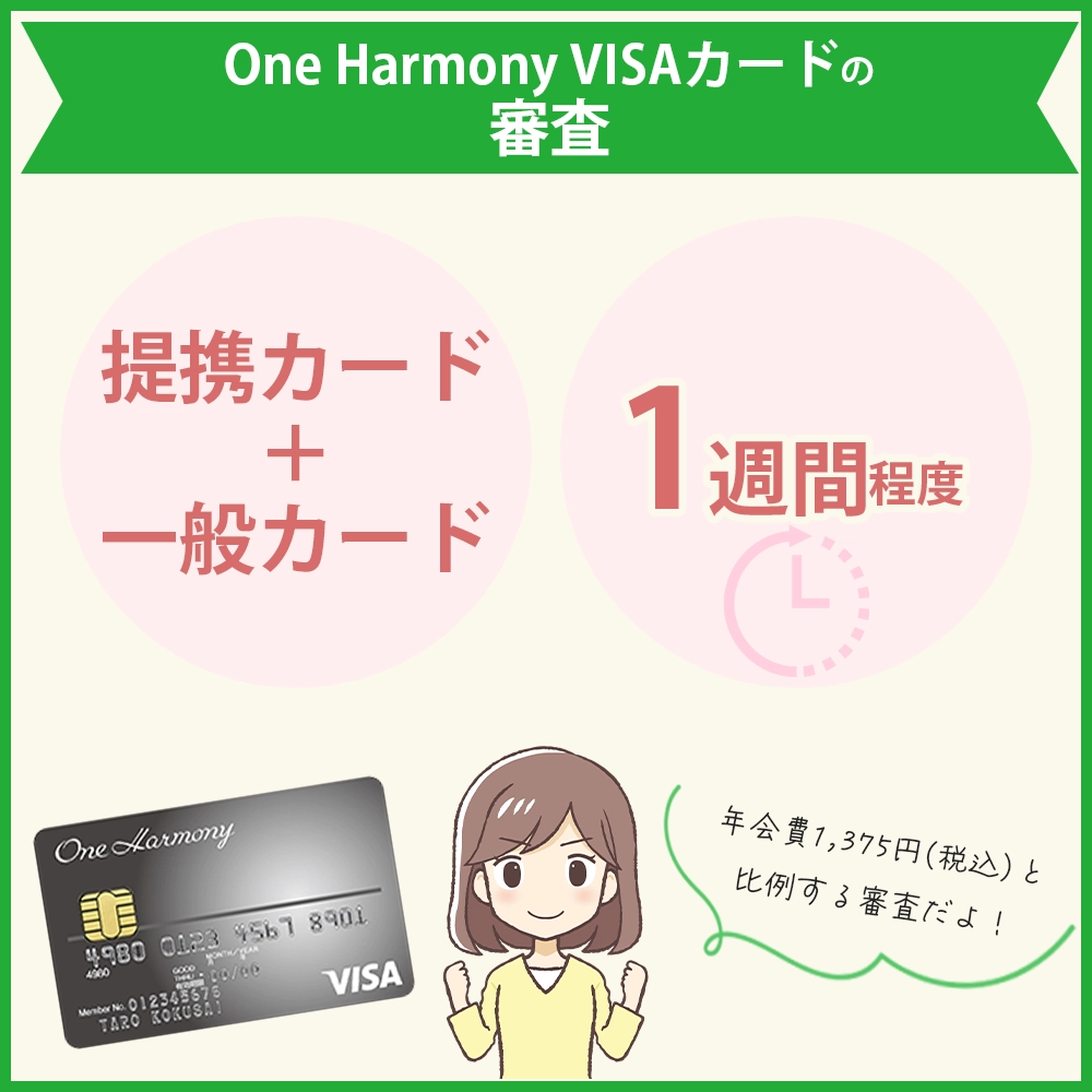One Harmony VISAカードの審査難易度や審査時間｜まずはOne Harmonyの会員登録から！