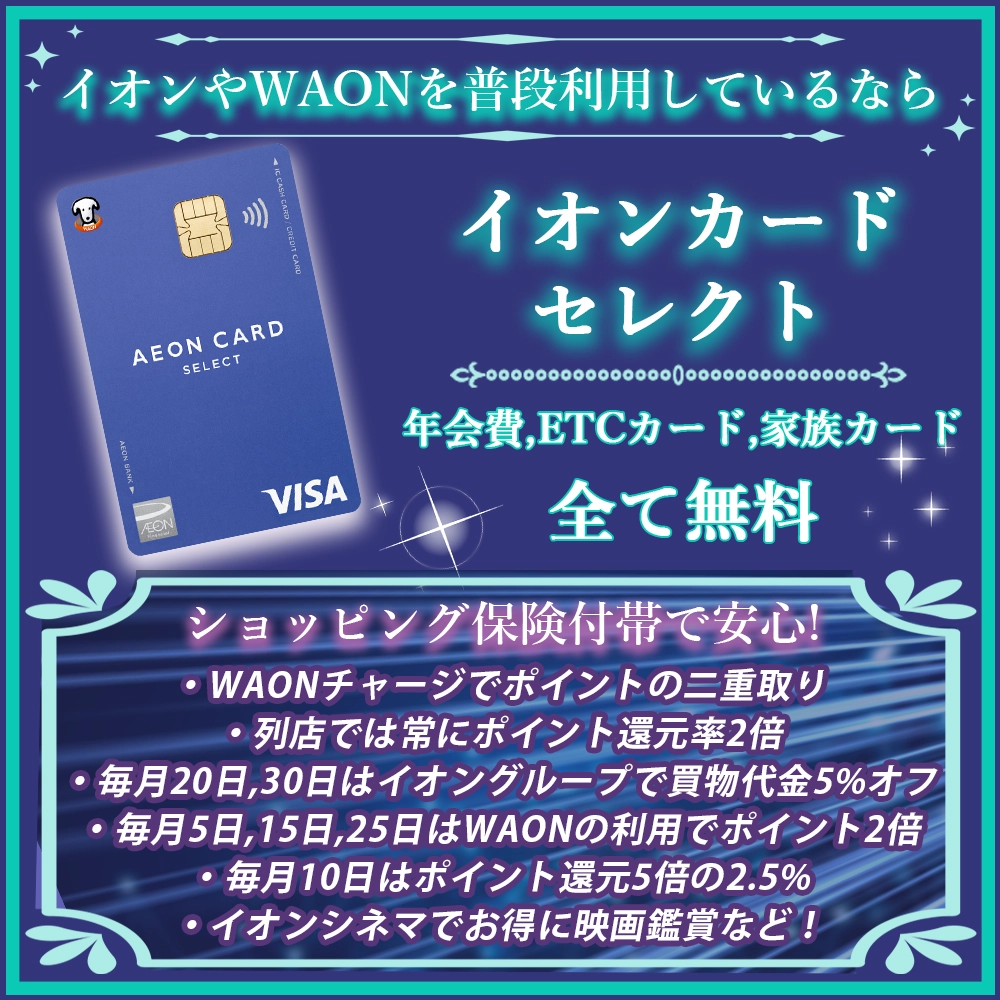 【イオンカードセレクトの特典と口コミ】イオン利用者なら必見の便利カード！