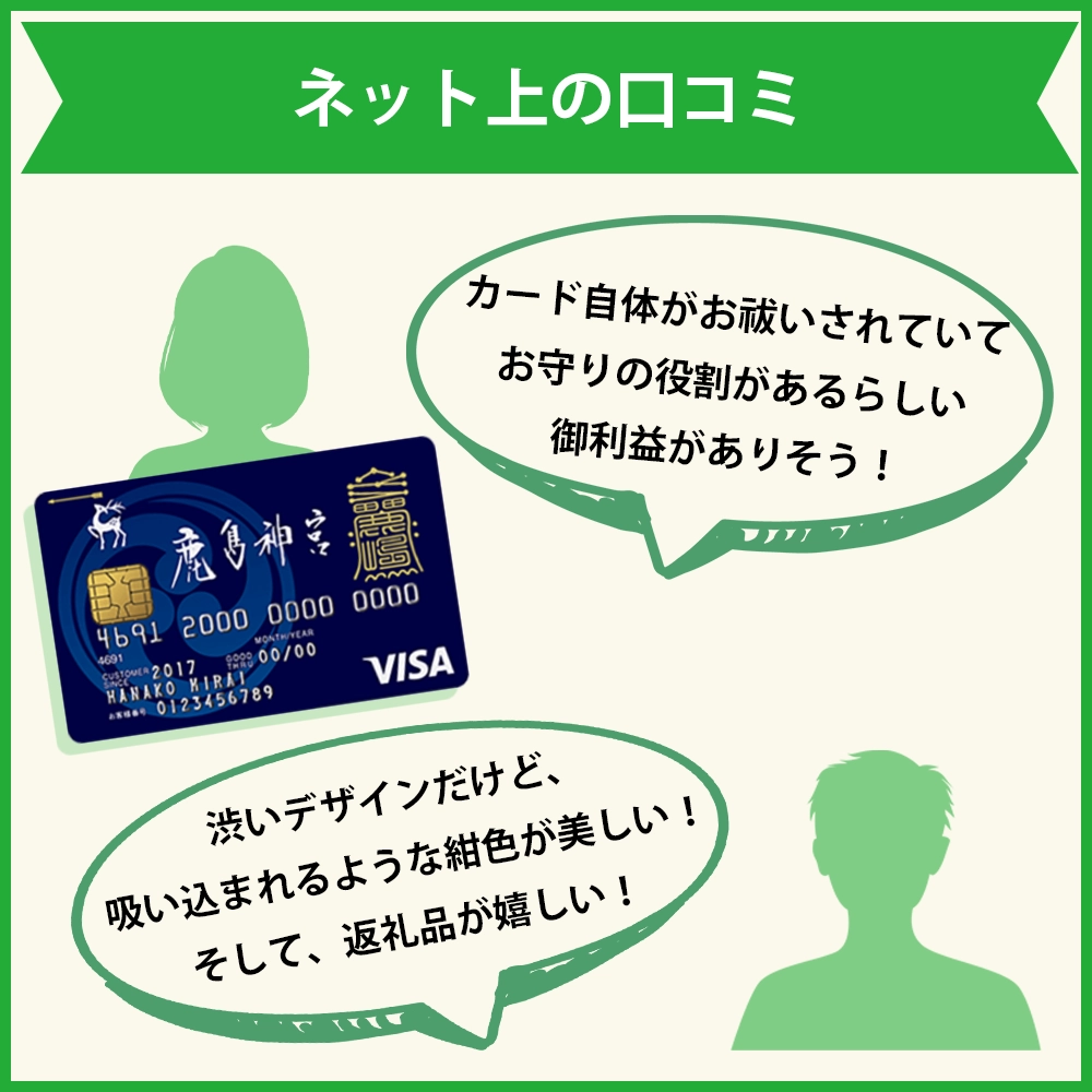 鹿島神宮カードのネット上の口コミ