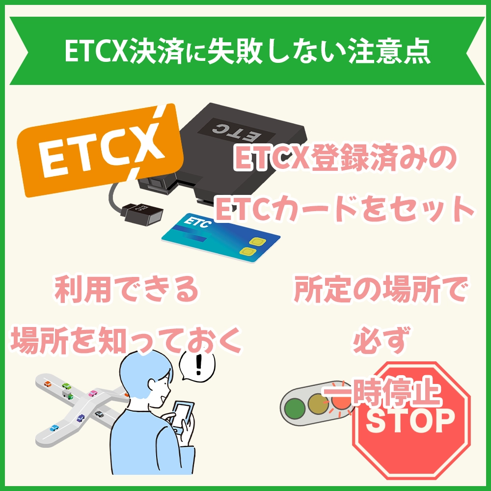 ETCXの使い方や使えるお店｜決済に失敗しないための注意点