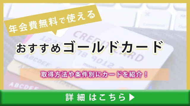 【年会費無料で使えるおすすめゴールドカード】無料の取得方法や条件別にカードを紹介！