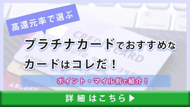 【高還元率で選ぶ】プラチナカードで高還元率なカードはコレだ！ポイント・マイル別で紹介！