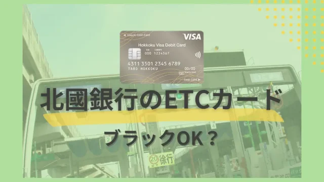 北國銀行の北國VisaデビットカードのETCカードの作り方・手順を解説！対象地域はどこまで？