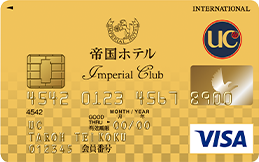 帝国ホテル・インペリアルクラブ ゴールドカード