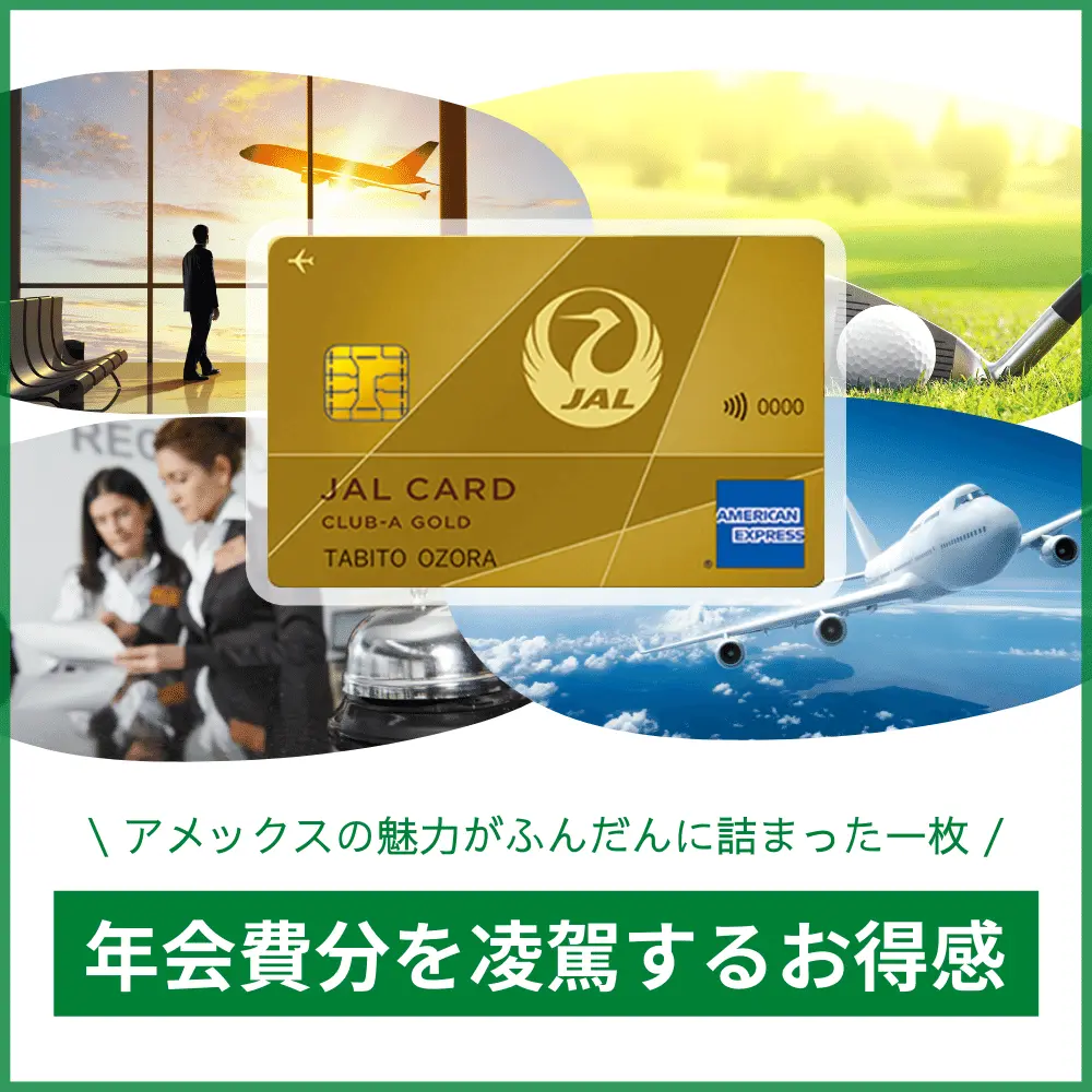 JALアメックスCLUB-Aゴールドカードに付帯している特典